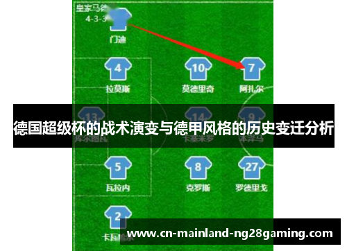 德国超级杯的战术演变与德甲风格的历史变迁分析