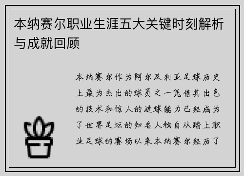 本纳赛尔职业生涯五大关键时刻解析与成就回顾