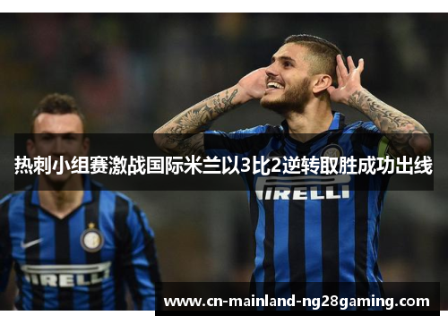 热刺小组赛激战国际米兰以3比2逆转取胜成功出线