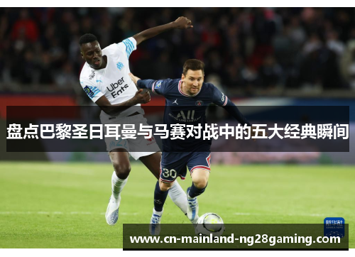 盘点巴黎圣日耳曼与马赛对战中的五大经典瞬间