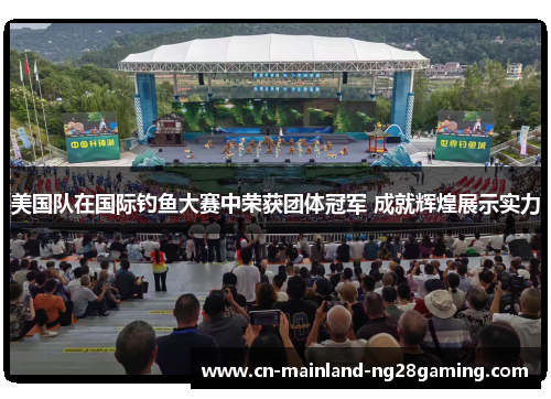 美国队在国际钓鱼大赛中荣获团体冠军 成就辉煌展示实力