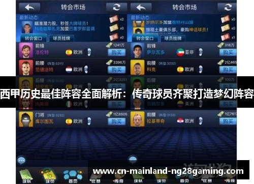 西甲历史最佳阵容全面解析：传奇球员齐聚打造梦幻阵容