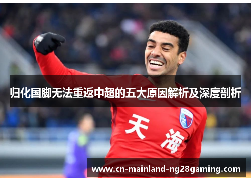 归化国脚无法重返中超的五大原因解析及深度剖析