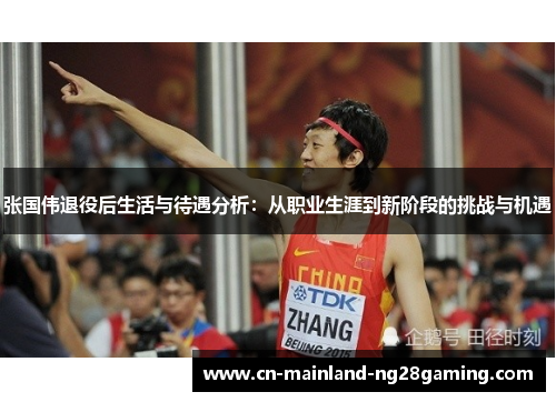 张国伟退役后生活与待遇分析：从职业生涯到新阶段的挑战与机遇