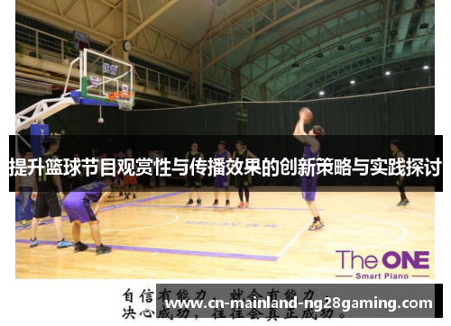 提升篮球节目观赏性与传播效果的创新策略与实践探讨
