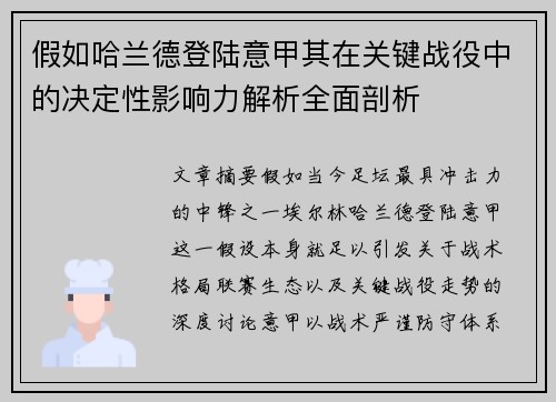 假如哈兰德登陆意甲其在关键战役中的决定性影响力解析全面剖析