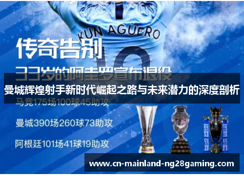 曼城辉煌射手新时代崛起之路与未来潜力的深度剖析
