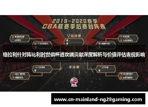 格拉利什对阵比利时世俱杯进攻端贡献深度解析与价值评估表现影响