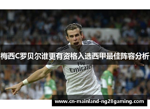 梅西C罗贝尔谁更有资格入选西甲最佳阵容分析