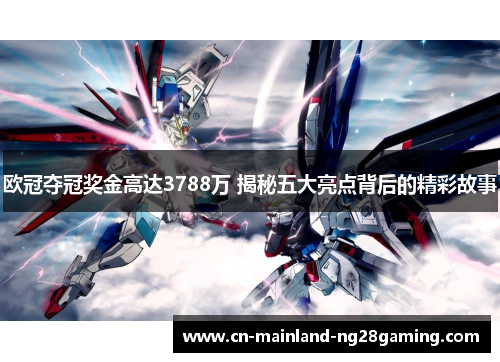 欧冠夺冠奖金高达3788万 揭秘五大亮点背后的精彩故事