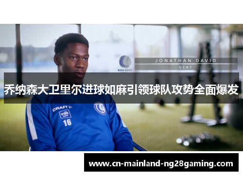 乔纳森大卫里尔进球如麻引领球队攻势全面爆发