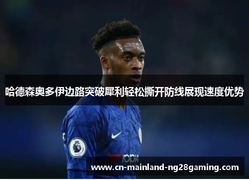 哈德森奥多伊边路突破犀利轻松撕开防线展现速度优势