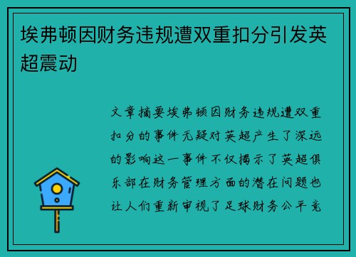 埃弗顿因财务违规遭双重扣分引发英超震动