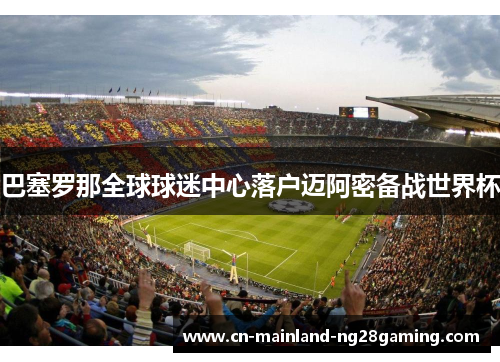 巴塞罗那全球球迷中心落户迈阿密备战世界杯