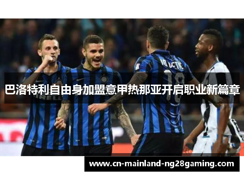 巴洛特利自由身加盟意甲热那亚开启职业新篇章