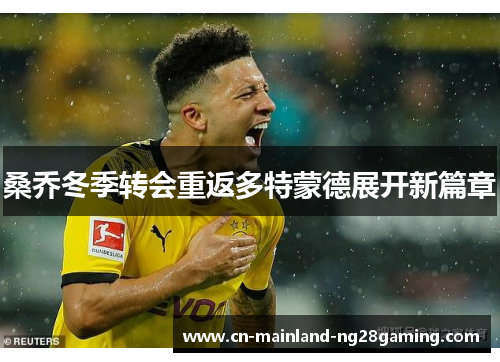 桑乔冬季转会重返多特蒙德展开新篇章