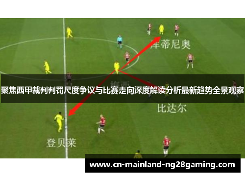 聚焦西甲裁判判罚尺度争议与比赛走向深度解读分析最新趋势全景观察