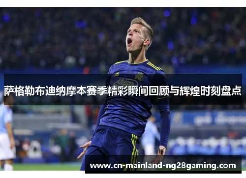 萨格勒布迪纳摩本赛季精彩瞬间回顾与辉煌时刻盘点