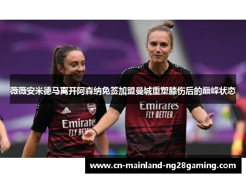 薇薇安米德马离开阿森纳免签加盟曼城重塑膝伤后的巅峰状态