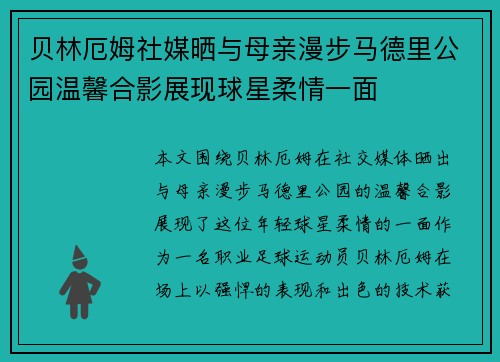 贝林厄姆社媒晒与母亲漫步马德里公园温馨合影展现球星柔情一面