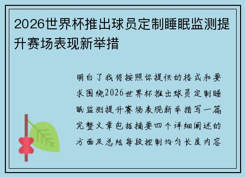 2026世界杯推出球员定制睡眠监测提升赛场表现新举措