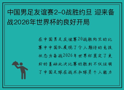 中国男足友谊赛2-0战胜约旦 迎来备战2026年世界杯的良好开局