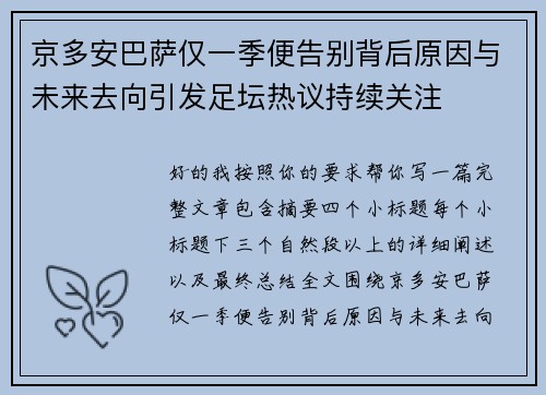 京多安巴萨仅一季便告别背后原因与未来去向引发足坛热议持续关注