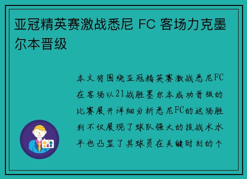 亚冠精英赛激战悉尼 FC 客场力克墨尔本晋级