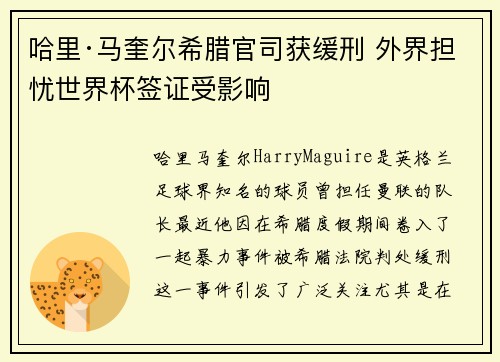 哈里·马奎尔希腊官司获缓刑 外界担忧世界杯签证受影响