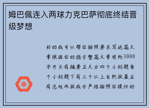 姆巴佩连入两球力克巴萨彻底终结晋级梦想