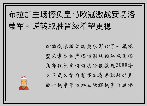 布拉加主场憾负皇马欧冠激战安切洛蒂军团逆转取胜晋级希望更稳