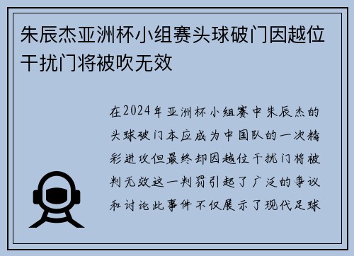 朱辰杰亚洲杯小组赛头球破门因越位干扰门将被吹无效