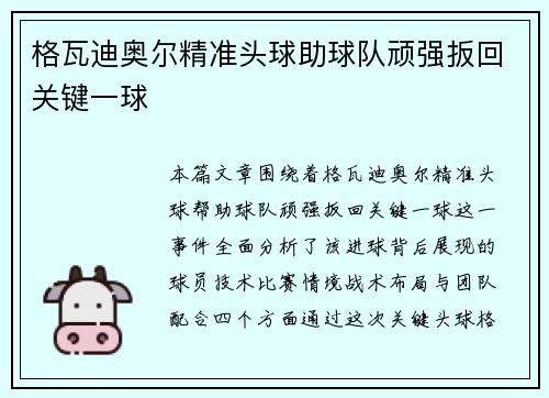格瓦迪奥尔精准头球助球队顽强扳回关键一球