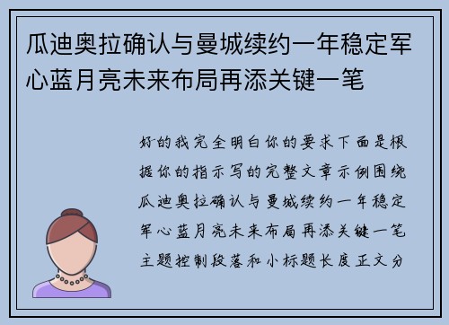 瓜迪奥拉确认与曼城续约一年稳定军心蓝月亮未来布局再添关键一笔