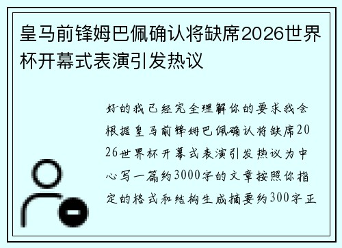 皇马前锋姆巴佩确认将缺席2026世界杯开幕式表演引发热议