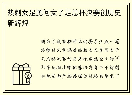 热刺女足勇闯女子足总杯决赛创历史新辉煌