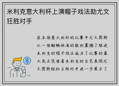 米利克意大利杯上演帽子戏法助尤文狂胜对手