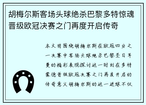 胡梅尔斯客场头球绝杀巴黎多特惊魂晋级欧冠决赛之门再度开启传奇
