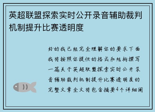 英超联盟探索实时公开录音辅助裁判机制提升比赛透明度