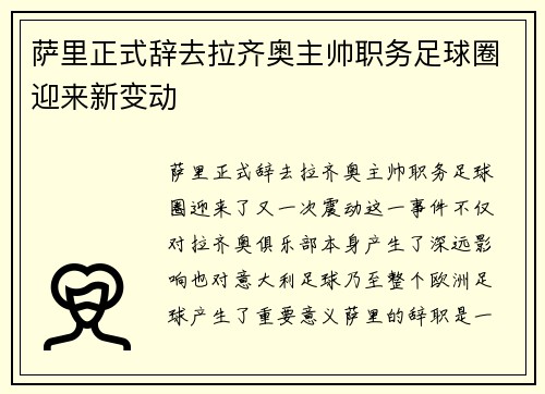 萨里正式辞去拉齐奥主帅职务足球圈迎来新变动