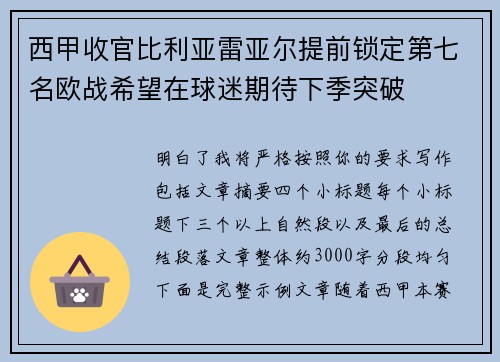 西甲收官比利亚雷亚尔提前锁定第七名欧战希望在球迷期待下季突破