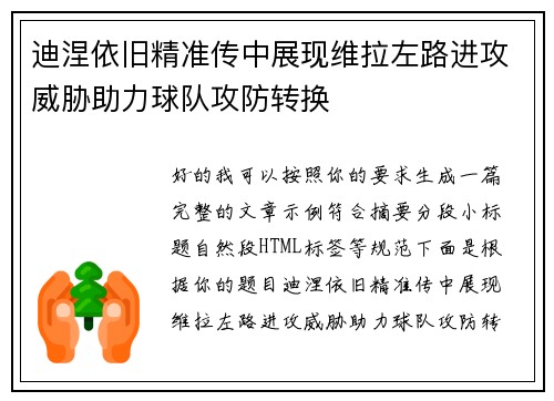 迪涅依旧精准传中展现维拉左路进攻威胁助力球队攻防转换