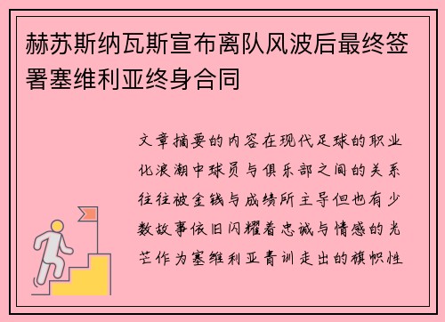 赫苏斯纳瓦斯宣布离队风波后最终签署塞维利亚终身合同
