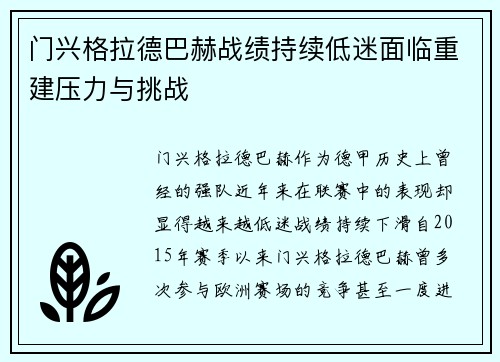 门兴格拉德巴赫战绩持续低迷面临重建压力与挑战