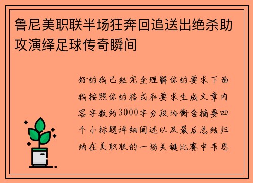 鲁尼美职联半场狂奔回追送出绝杀助攻演绎足球传奇瞬间