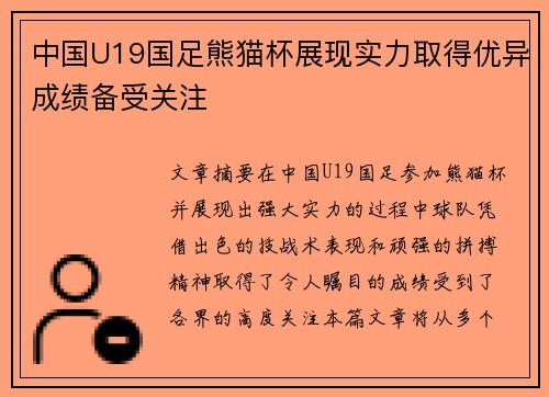 中国U19国足熊猫杯展现实力取得优异成绩备受关注