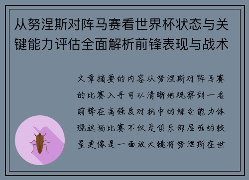 从努涅斯对阵马赛看世界杯状态与关键能力评估全面解析前锋表现与战术价值