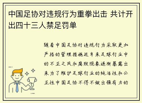 中国足协对违规行为重拳出击 共计开出四十三人禁足罚单