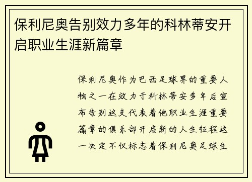 保利尼奥告别效力多年的科林蒂安开启职业生涯新篇章