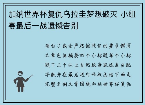 加纳世界杯复仇乌拉圭梦想破灭 小组赛最后一战遗憾告别